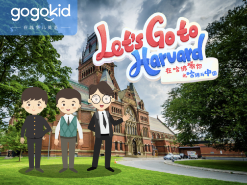 gogokid「哈佛大學(xué)」系列精品公開課，讓孩子體驗豐富的美式文化