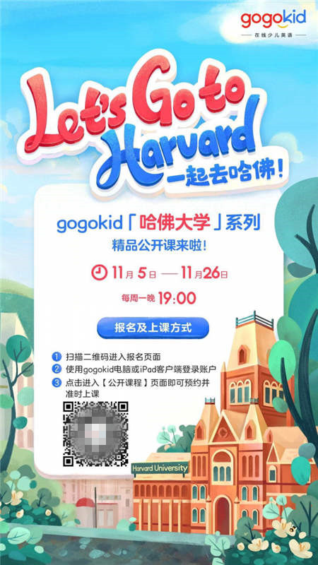 gogokid「哈佛大學(xué)」系列精品公開課，讓孩子體驗豐富的美式文化