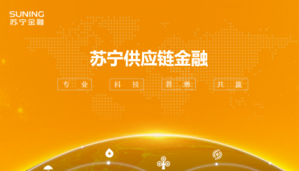 科技加持，專注縫隙業(yè)務(wù)，蘇寧供應(yīng)鏈金融雙11大受歡迎