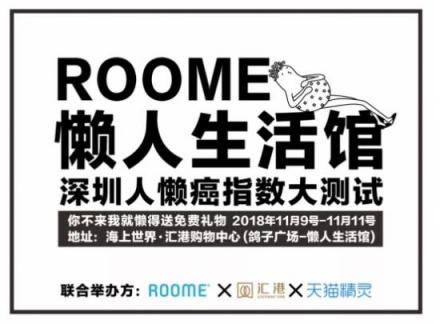 ROOME雙11狂歡：年輕人越來越懶！線下懶人福利館等你來！