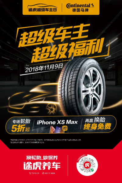 途虎養(yǎng)車攜手德國馬牌輪胎 打造“超級(jí)車主日”