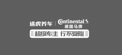 途虎養(yǎng)車攜手德國馬牌輪胎 打造“超級(jí)車主日”