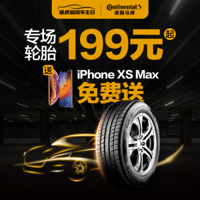 途虎養(yǎng)車攜手德國馬牌輪胎 打造“超級(jí)車主日”
