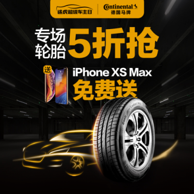 途虎養(yǎng)車攜手德國馬牌輪胎 打造“超級(jí)車主日”