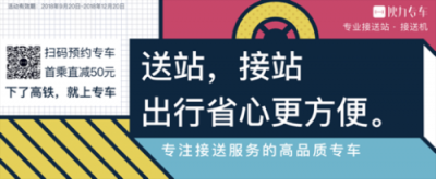 專業(yè)接送站品牌——伙力專車，強(qiáng)勢登陸高鐵廣告