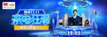 科技潮頭之選——盤(pán)點(diǎn)TCL雙十一必BUY清單