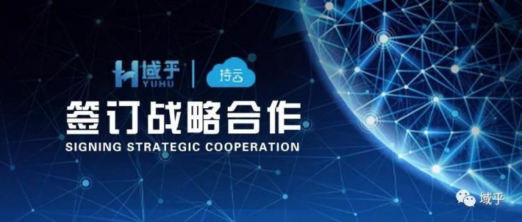 強(qiáng)強(qiáng)聯(lián)手！域乎與持云達(dá)成戰(zhàn)略合作，共同推進(jìn)區(qū)塊鏈產(chǎn)業(yè)化進(jìn)程