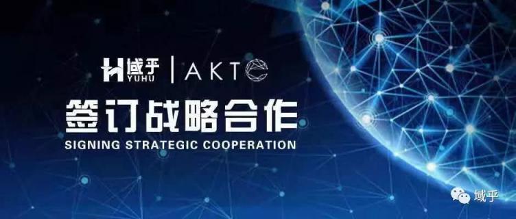 域乎與AKTE戰(zhàn)略合作，探索區(qū)塊鏈+食品溯源行業(yè)新標(biāo)準(zhǔn)