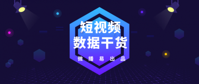微播易：超全！從2018年Q3短視頻行業(yè)數(shù)據(jù)，看2019年5大趨勢