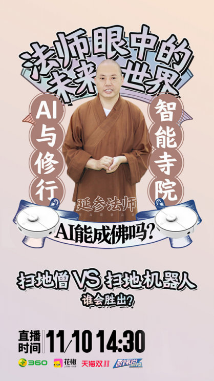 AI成佛？掃地僧事業(yè)？360與佛教跨界直播為你揭曉答案