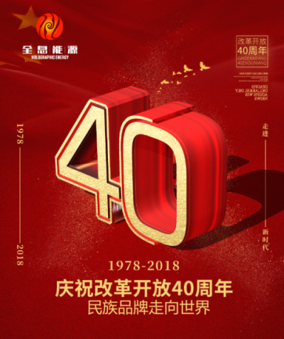 全息能源:致敬中國科學家 獻禮改革開放40周年