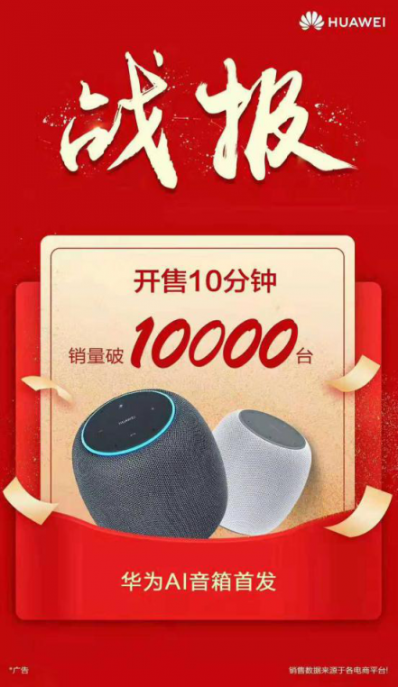 華為AI音箱火爆開(kāi)售，網(wǎng)友：再也看不上那些智能喇叭