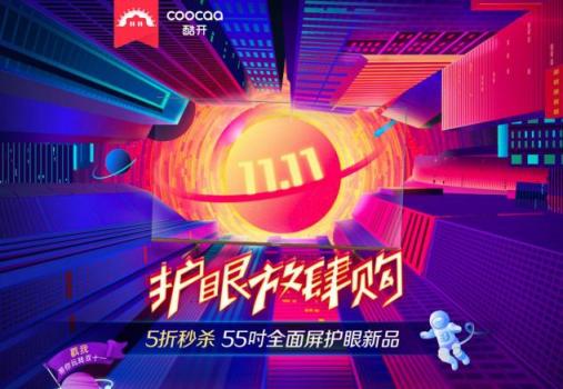 5折秒殺55吋護眼新品，酷開電視蘇寧雙11搶購攻略