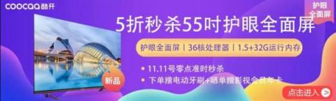 5折秒殺55吋護眼新品，酷開電視蘇寧雙11搶購攻略