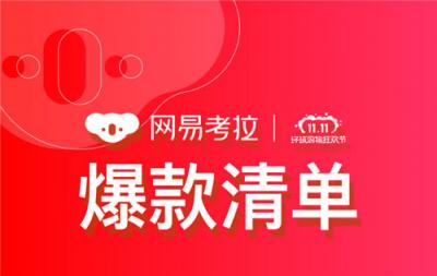 “雙11”倒計時前誰更受關注，網易考拉爆款清單泄漏天機