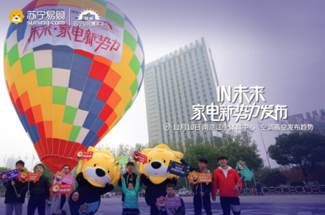 雙十一炫上天！蘇寧熱氣球上空發(fā)布空調(diào)新趨勢