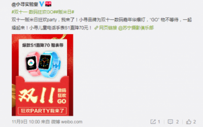 蘇寧雙十一進入倒計時，小米生態(tài)鏈品牌爆燈共推“販米日”