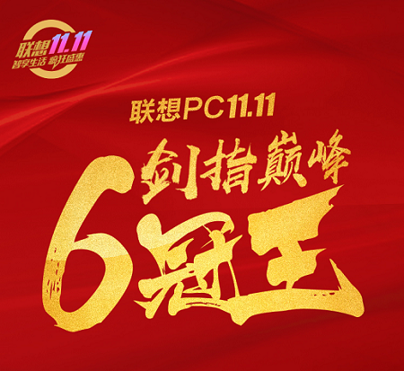 智能化轉(zhuǎn)型踏上快車道，聯(lián)想雙十一大促告捷