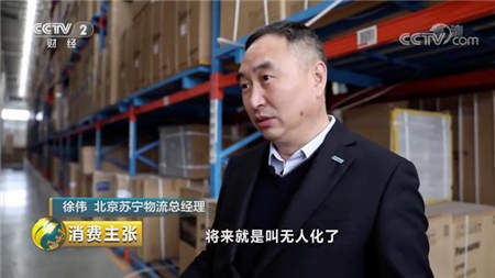 央視點(diǎn)贊蘇寧物流 智慧零售成雙十一“購物車”守護(hù)者