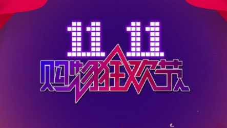 雙十一購(gòu)物狂歡，UONI由利重磅讓利