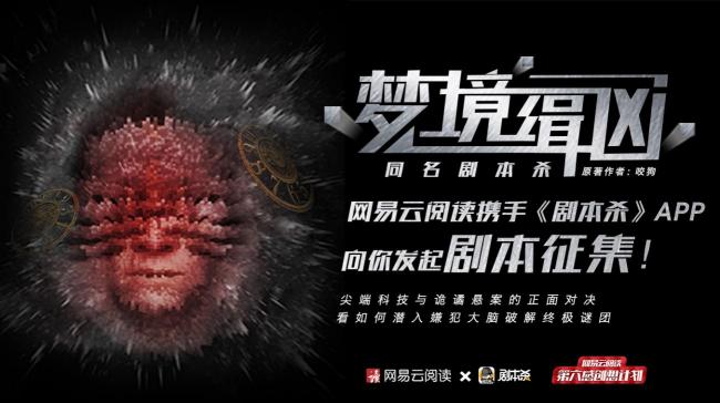 網(wǎng)易云閱讀首創(chuàng)IP聯(lián)動(dòng)新玩法，咬狗《夢(mèng)境緝兇》推出同名劇本殺游戲