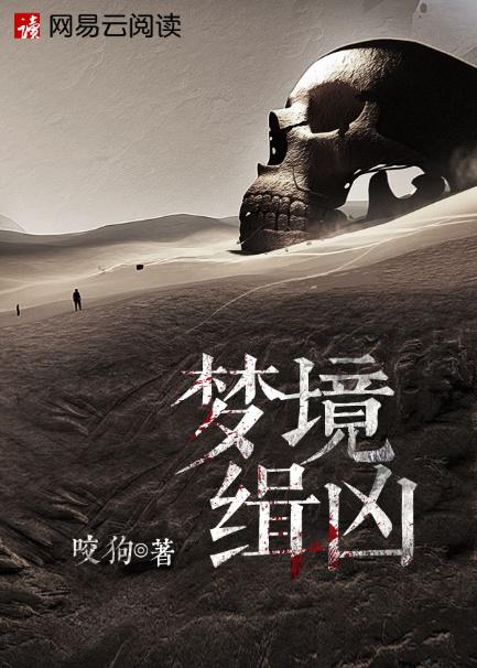 網(wǎng)易云閱讀首創(chuàng)IP聯(lián)動(dòng)新玩法，咬狗《夢(mèng)境緝兇》推出同名劇本殺游戲