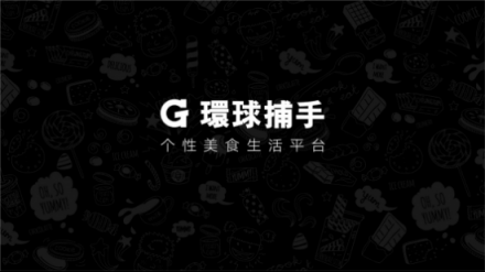 環(huán)球捕手雙11GMV破5億，社交電商黑馬的前世今生