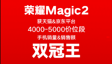 榮耀Magic2占位雙十一雙冠王！助力榮耀手機贏大滿貫