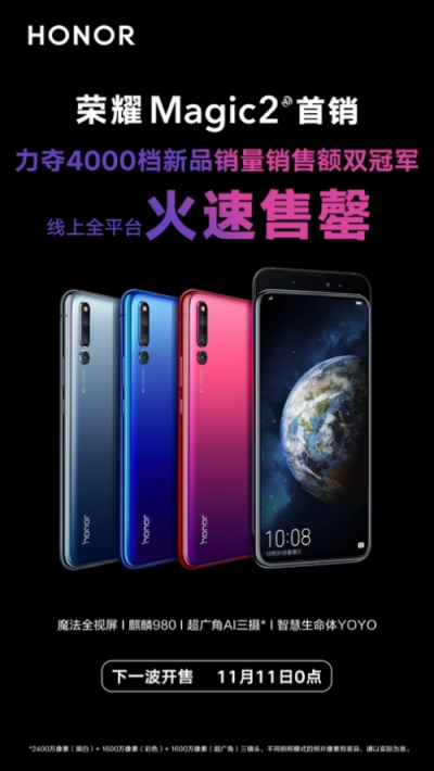 榮耀Magic2占位雙十一雙冠王！助力榮耀手機贏大滿貫