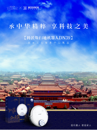 科沃斯機(jī)器人X故宮：牽帝王針線，繡智能天下