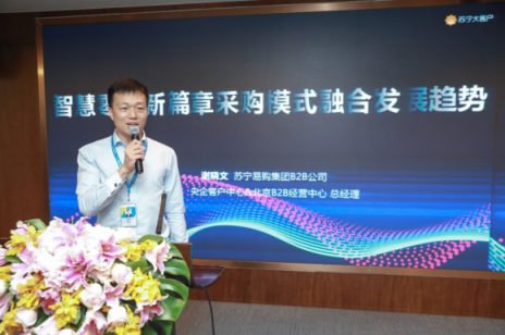 雙十一企業(yè)采購人齊聚蘇寧，共譜智慧零售新篇章