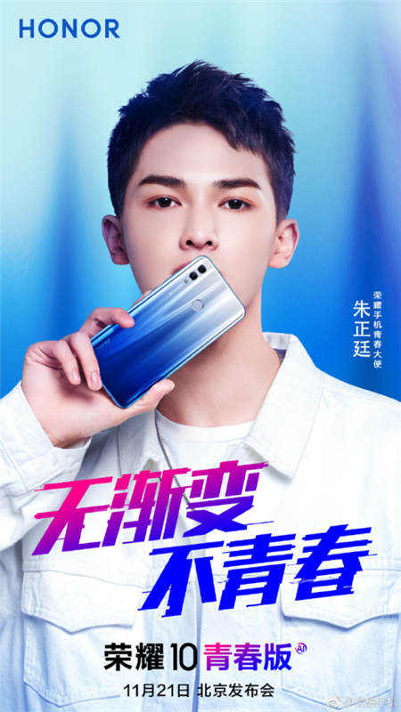 無漸變不青春，榮耀10青春版11月21日北京發(fā)布