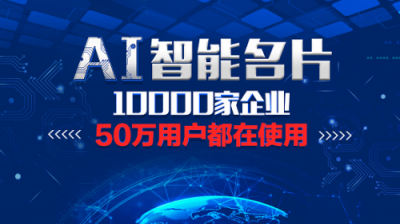 快印客AI人工智能名片，解決流量變現(xiàn)問題
