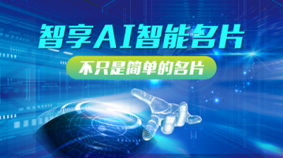 快印客AI人工智能名片，解決流量變現(xiàn)問題