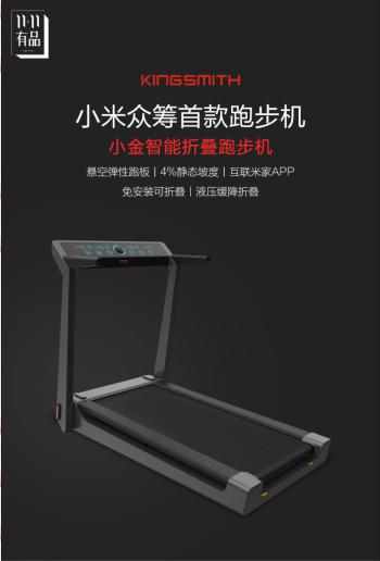 小米眾籌首款跑步機火爆上市，小金跑步機瞄準(zhǔn)智能家庭健身領(lǐng)域