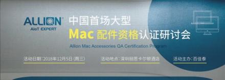 Mac配件資格認(rèn)證研討會 百佳泰助您奪得銷售先機