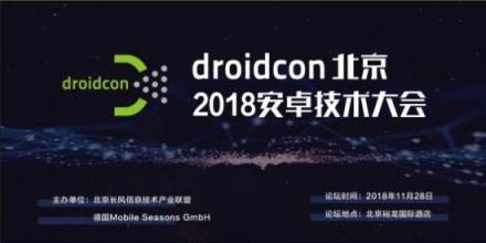 droidcon北京2018安卓技術(shù)大會(huì)，開啟移動(dòng)互聯(lián)新時(shí)代