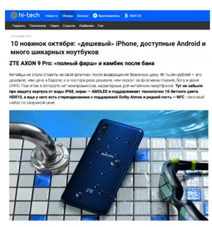 年度誠(chéng)意旗艦 中興天機(jī)Axon9 Pro備受海外媒體贊譽(yù)