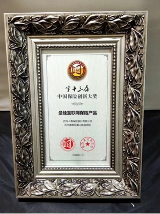 “康惠?！睒s獲第十三屆中國(guó)保險(xiǎn)創(chuàng)新大獎(jiǎng)“最佳互聯(lián)網(wǎng)保險(xiǎn)產(chǎn)品”獎(jiǎng)項(xiàng)