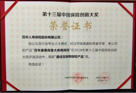 “康惠?！睒s獲第十三屆中國(guó)保險(xiǎn)創(chuàng)新大獎(jiǎng)“最佳互聯(lián)網(wǎng)保險(xiǎn)產(chǎn)品”獎(jiǎng)項(xiàng)