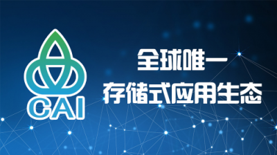 胡潤到訪中原硅谷，親臨全球首個存儲式公有鏈CAI啟動大會圓滿成功
