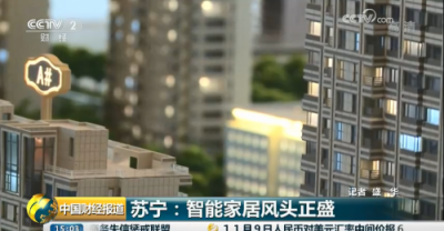 央視點贊蘇寧智能家居Biu OS：直擊行業(yè)痛點，實現(xiàn)跨品牌互聯(lián)