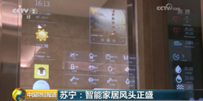 央視點贊蘇寧智能家居Biu OS：直擊行業(yè)痛點，實現(xiàn)跨品牌互聯(lián)