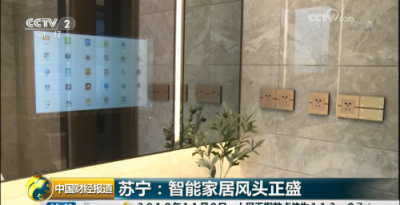 央視點贊蘇寧智能家居Biu OS：直擊行業(yè)痛點，實現(xiàn)跨品牌互聯(lián)