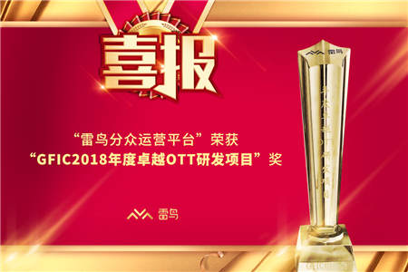雷鳥科技探索OTT大屏電商藍海，共享紅利，再創(chuàng)世紀(jì)