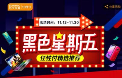 雙11沒買夠？蘇寧金融任性付再推最高12期免息優(yōu)惠