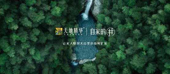 熱烈祝賀天地精華「自家的井」新品發(fā)布會(huì)順利召開(kāi)！