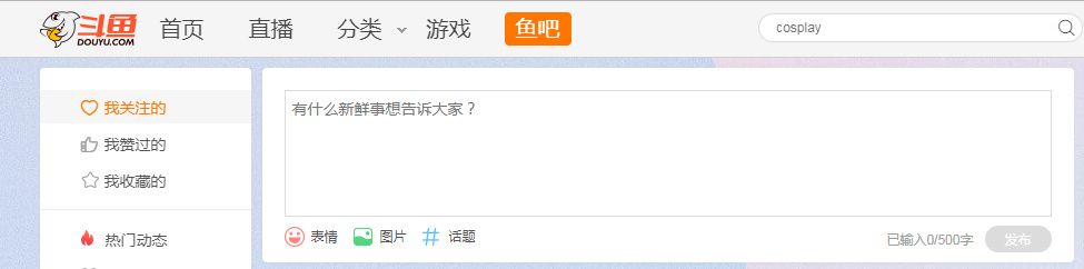 從用戶增量到存量的策略轉變，斗魚加強“輕社交”生態(tài)圈構建