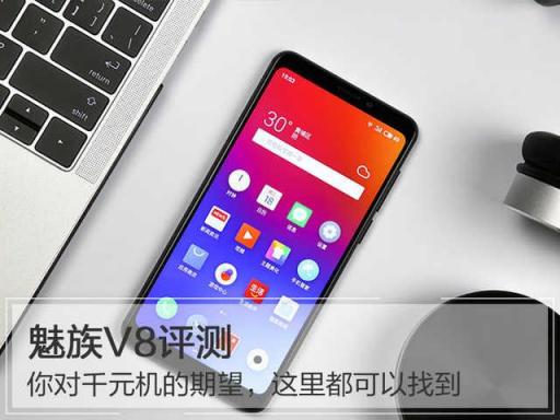 魅族V8評(píng)測(cè)：你對(duì)千元機(jī)的期望，這里都可以找到