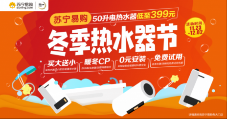 蘇寧冬季熱水器節(jié)，0元安裝免費(fèi)試用